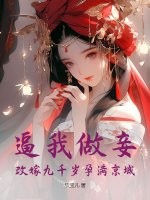 逼我做妾？改嫁九千岁孕满京城